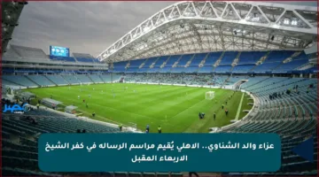 عزاء والد الشناوي.. الأهلي يُقيم مراسم الرسالة في كفر الشيخ الأربعاء المقبل